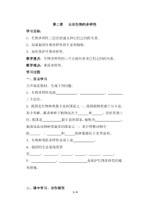 6.2《认识生物的多样》导学案-八年级上册生物人教版