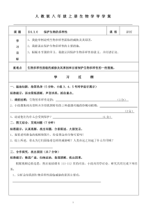 6.3《保护生物的多样性》导学案-八年级上册生物人教版