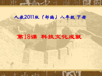 《第18课 科技文化成就》PPT课件2-人教版部编历史八年级下册
