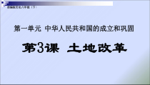 《第3课 土地改革》PPT课件2-人教版部编历史八年级下册