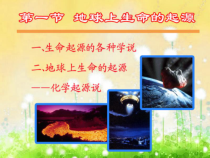 7.3.1《地球上生命的起源》PPT课件5-八年级下册生物人教版