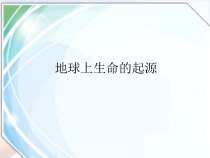 7.3.1《地球上生命的起源》PPT课件7-八年级下册生物人教版