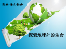 7.3.1《科学·技术·社会 探索地球外的生命》PPT课件1-八年级下册生物人教版