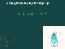 7.3.1《科学·技术·社会 探索地球外的生命》PPT课件2-八年级下册生物人教版