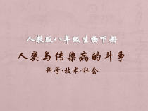8.1.1《科学·技术·社会 人类与传染病的斗争》PPT课件1-八年级下册生物人教版