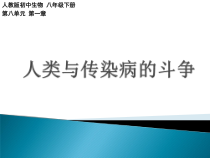 8.1.1《科学·技术·社会 人类与传染病的斗争》PPT课件2-八年级下册生物人教版
