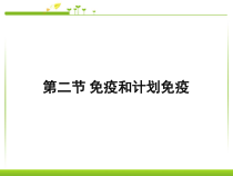 8.1.2《免疫与计划免疫》PPT课件2-八年级下册生物人教版