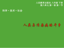 8.1.1《科学·技术·社会 人类与传染病的斗争》PPT课件3-八年级下册生物人教版