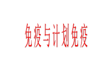 8.1.2《免疫与计划免疫》PPT课件1-八年级下册生物人教版