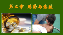 8.2.2《用药和急救》PPT课件1-八年级下册生物人教版