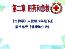 8.2.2《用药和急救》PPT课件3-八年级下册生物人教版