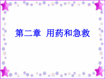 8.2.2《用药和急救》PPT课件4-八年级下册生物人教版