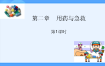 8.2.2《用药和急救》PPT课件5-八年级下册生物人教版