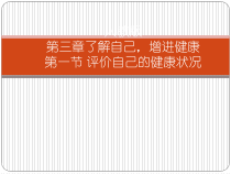 8.3.1《《评价自己的健康状况》》PPT课件3-八年级下册生物人教版