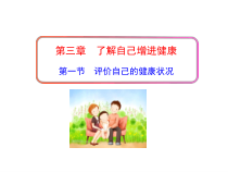 8.3.1《《评价自己的健康状况》》PPT课件5-八年级下册生物人教版