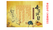 8.2.1《科学家的故事 李时珍与本草纲目》PPT课件2-八年级下册生物人教版