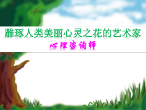 8.3.1《与生物有关的职业 心理咨询师》PPT课件-八年级下册生物人教版