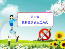 8.3.2《选择健康的生活方式》PPT课件1-八年级下册生物人教版