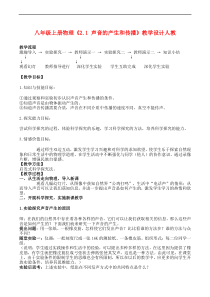 《第1节 声音的产生与传播》教学设计2-八年级物理上册【人教版】