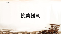 《第2课 抗美援朝》优秀PPT课件2-人教版部编历史八年级下册