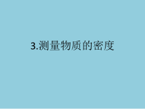 《第3节 测量物质的密度》PPT课件1-八年级物理上册【人教版】