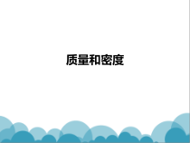 《质量和密度复习课》PPT课件4-八年级物理上册【人教版】