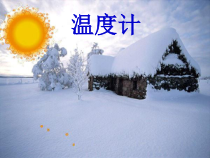 《第1节 温度》PPT课件1-八年级物理上册【人教版】