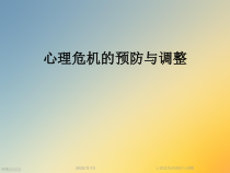心理危机的预防与调整课件