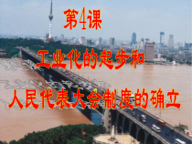 《第4课 工业化的起步和人民代表大会制度的确立》PPT课件1-人教版部编历史八年级下册