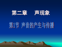 《第1节 声音的产生与传播》PPT课件2-八年级物理上册【人教版】