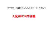 《第1节 长度和时间的测量》PPT课件2-八年级物理上册【人教版】