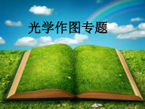 《光学作图复习课》PPT课件1-八年级物理上册【人教版】