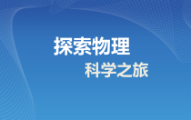 《科学之旅》PPT课件3-八年级物理上册【人教版】