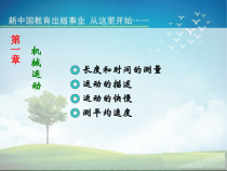 《机械运动复习课》PPT课件2-八年级物理上册【人教版】