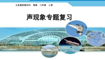 《声现象复习课》PPT课件5-八年级物理上册【人教版】