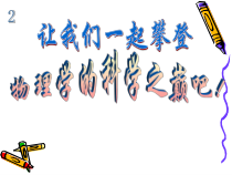 《科学之旅》PPT课件1-八年级物理上册【人教版】