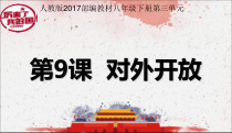 《第9课 对外开放》PPT课件-人教版部编历史八年级下册