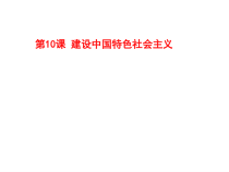 《第10课 建设中国特色社会主义》PPT课件2-人教版部编历史八年级下册