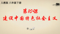 《第10课 建设中国特色社会主义》PPT课件1-人教版部编历史八年级下册