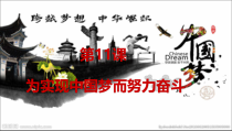 《第11课 为实现中国梦而努力奋斗》PPT课件1-人教版部编历史八年级下册
