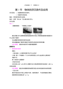 《第3节 物体的浮沉条件及应用》教学设计1-八年级物理下册【人教版】