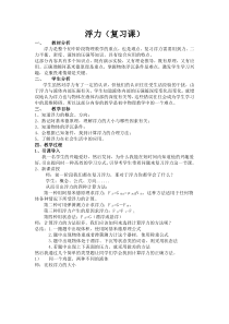 《浮力复习课》教学设计3-八年级物理下册【人教版】