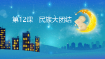 《第12课 民族大团结》课PPT课件-人教版部编历史八年级下册