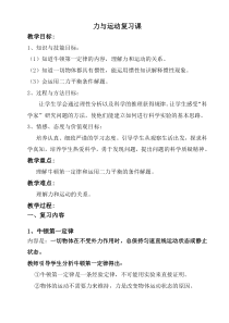 《力与运动复习课》教学设计5-八年级物理下册【人教版】