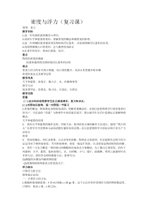 《密度与浮力复习课》教学设计2-八年级物理下册【人教版】