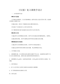《压强复习课》教学设计8-八年级物理下册【人教版】