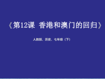 《第13课 香港和澳门的回归》PPT课件3-人教版部编历史八年级下册