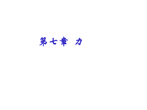 《力复习课》PPT课件9-八年级物理下册【人教版】