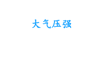 《第3节 大气压强》PPT课件3-八年级物理下册【人教版】