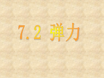 《第2节 弹力》PPT课件1-八年级物理下册【人教版】